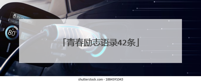 青春励志语录42条