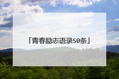 青春励志语录50条