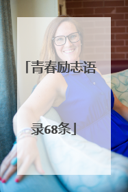 青春励志语录68条