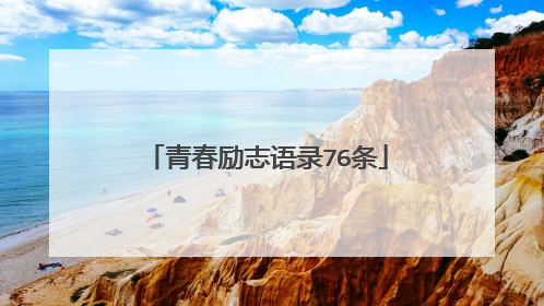 青春励志语录76条