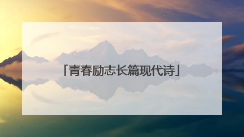 青春励志长篇现代诗