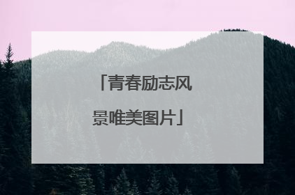 青春励志风景唯美图片