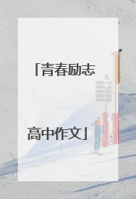 青春励志高中作文