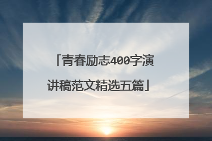 青春励志400字演讲稿范文精选五篇