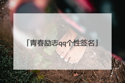 青春励志qq个性签名