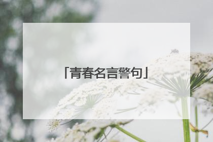 青春名言警句