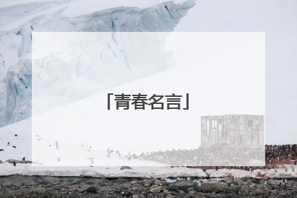 青春名言