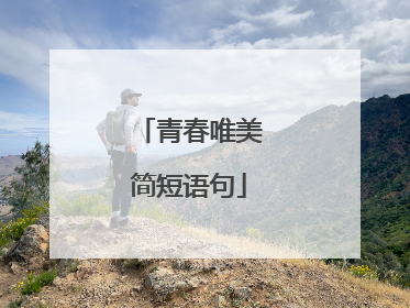 青春唯美简短语句
