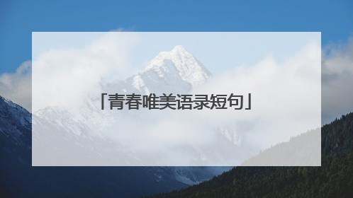 青春唯美语录短句