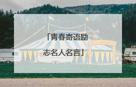 青春寄语励志名人名言