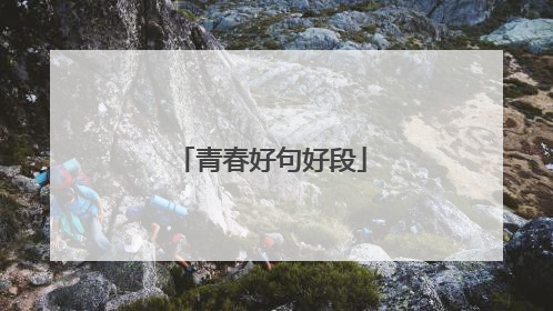 青春好句好段
