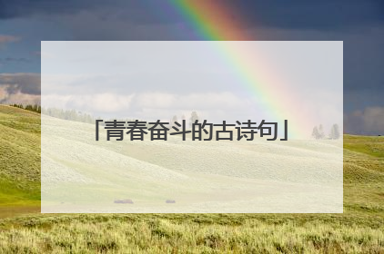 青春奋斗的古诗句