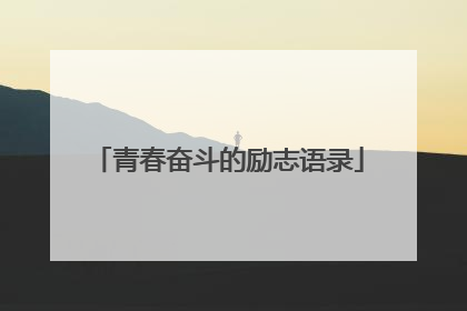 青春奋斗的励志语录