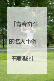 青春奋斗的名人事例有哪些?