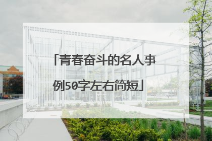 青春奋斗的名人事例50字左右简短
