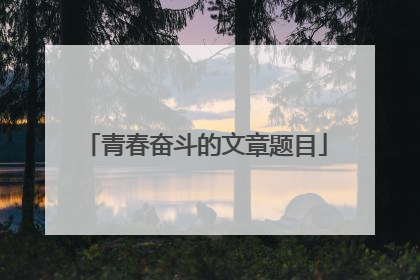 青春奋斗的文章题目