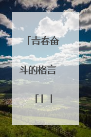 青春奋斗的格言「」