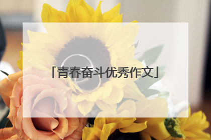 青春奋斗优秀作文