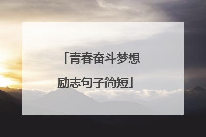 青春奋斗梦想励志句子简短