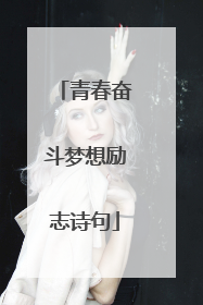 青春奋斗梦想励志诗句