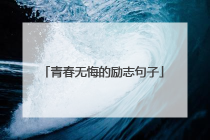 青春无悔的励志句子