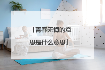 青春无悔的意思是什么意思