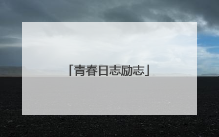 青春日志励志
