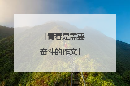 青春是需要奋斗的作文