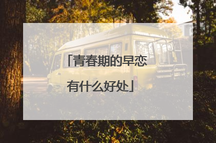 青春期的早恋有什么好处