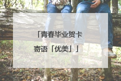 青春毕业贺卡寄语「优美」