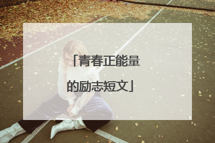 青春正能量的励志短文
