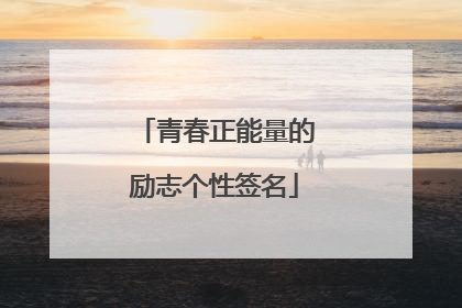 青春正能量的励志个性签名
