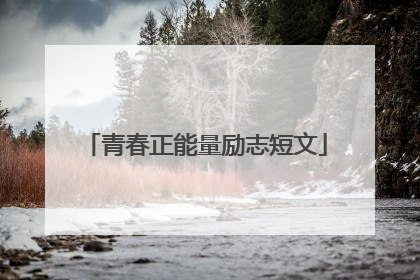 青春正能量励志短文