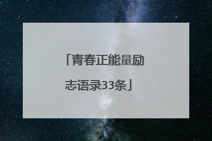 青春正能量励志语录33条