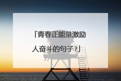 青春正能量激励人奋斗的句子?