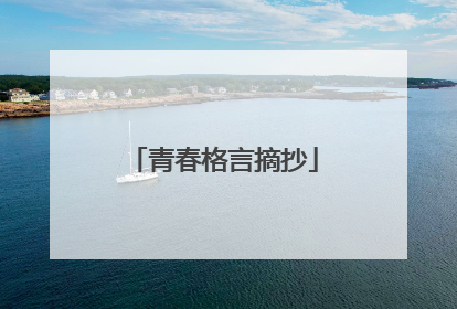 青春格言摘抄