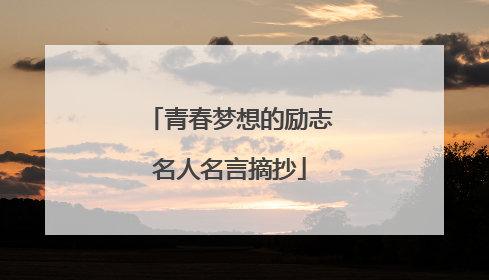 青春梦想的励志名人名言摘抄
