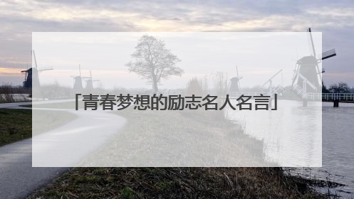 青春梦想的励志名人名言