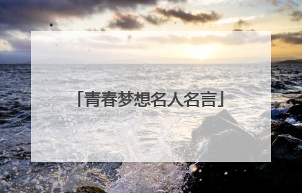 青春梦想名人名言