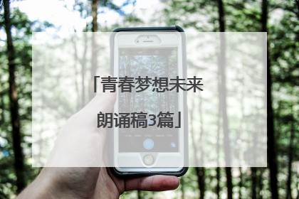 青春梦想未来朗诵稿3篇