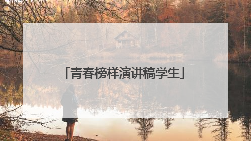 青春榜样演讲稿学生