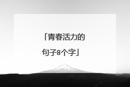 青春活力的句子8个字
