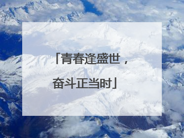 青春逢盛世，奋斗正当时