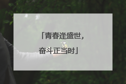 青春逢盛世,奋斗正当时