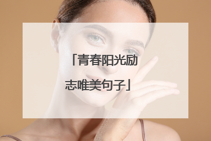 青春阳光励志唯美句子