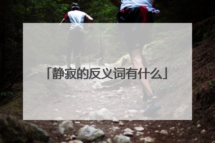 静寂的反义词有什么