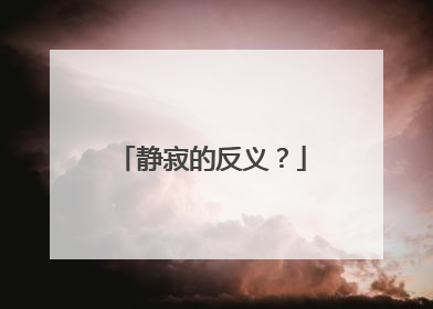 静寂的反义?