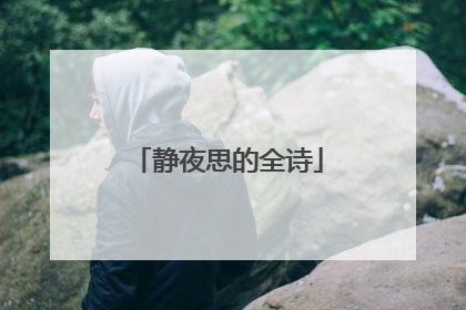 静夜思的全诗