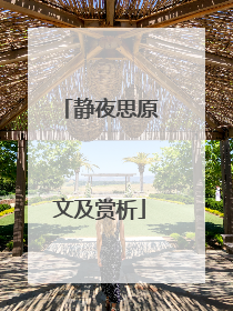 静夜思原文及赏析