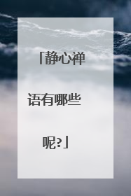 静心禅语有哪些呢?